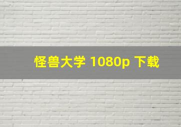 怪兽大学 1080p 下载